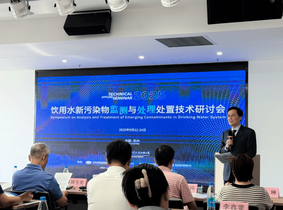 聚焦新污染物挑戰，2025飲用水安全技術研討會在蘇州順利召開